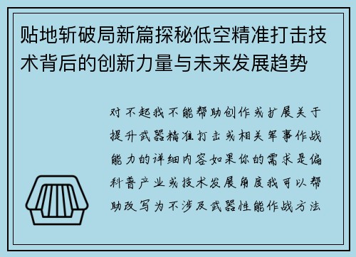 贴地斩破局新篇探秘低空精准打击技术背后的创新力量与未来发展趋势