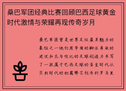 桑巴军团经典比赛回顾巴西足球黄金时代激情与荣耀再现传奇岁月