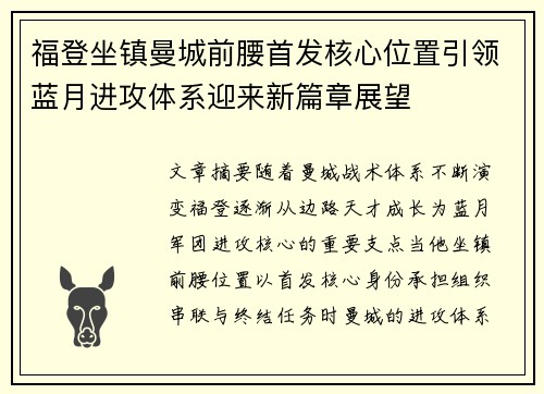 福登坐镇曼城前腰首发核心位置引领蓝月进攻体系迎来新篇章展望