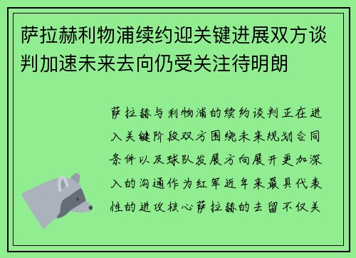 萨拉赫利物浦续约迎关键进展双方谈判加速未来去向仍受关注待明朗