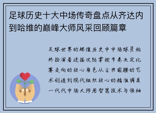 足球历史十大中场传奇盘点从齐达内到哈维的巅峰大师风采回顾篇章