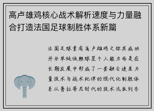 高卢雄鸡核心战术解析速度与力量融合打造法国足球制胜体系新篇